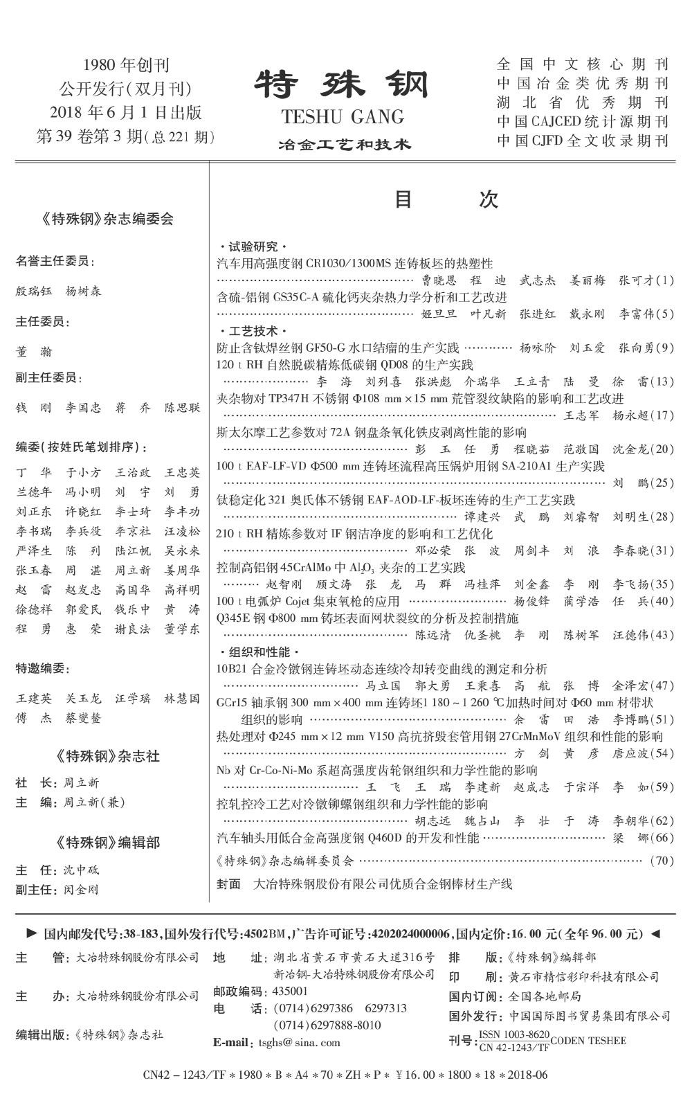 2018年(nián)第39卷第3期《特殊鋼》期刊—中文(wén)目錄.jpg