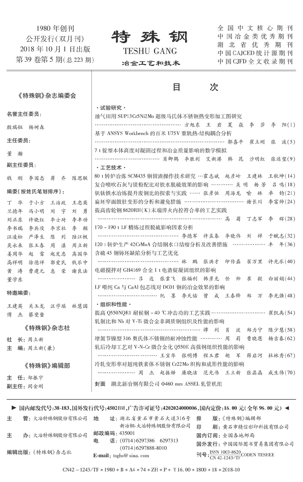 2018年(nián)第39卷第5期《特殊鋼》期刊—中文(wén)目錄.jpg
